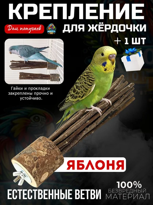 Жердочка для попугаев из яблони, 17 см, вариант