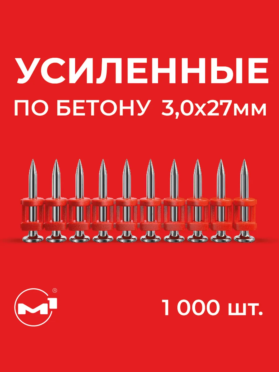 Гвозди по бетону усиленные 3*27 мм для монтажного пистолета