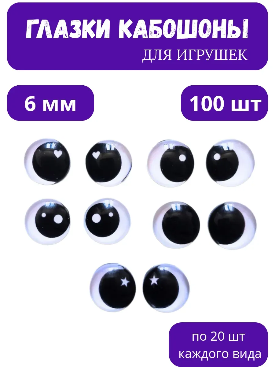 Глазки Кабошоны 6мм 100шт черно-белые