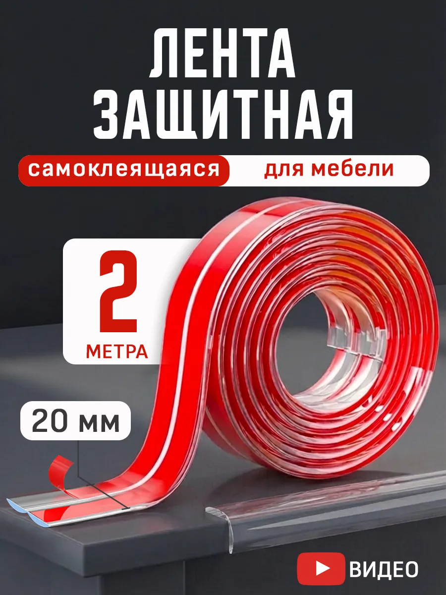Лента защитная силиконовая для углов мебели для детей 2 м