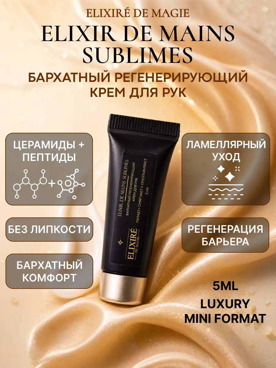 Регенерирующий крем для рук Elixir de Mains Sublimes, 5 мл