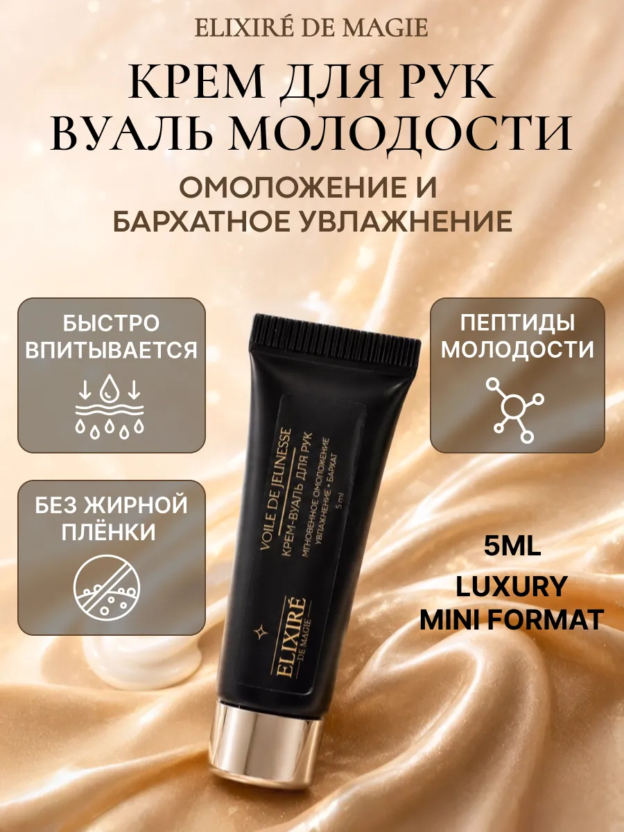 Крем - Вуаль для рук Voile de Jeunesse, 5 мл