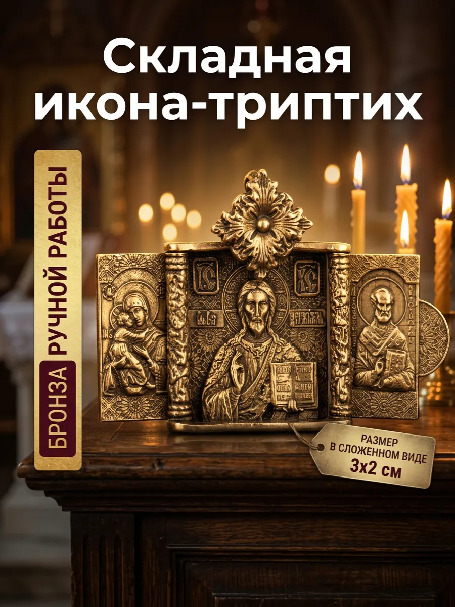 Складная икона-триптих из бронзы ручной работы, 3х2 см