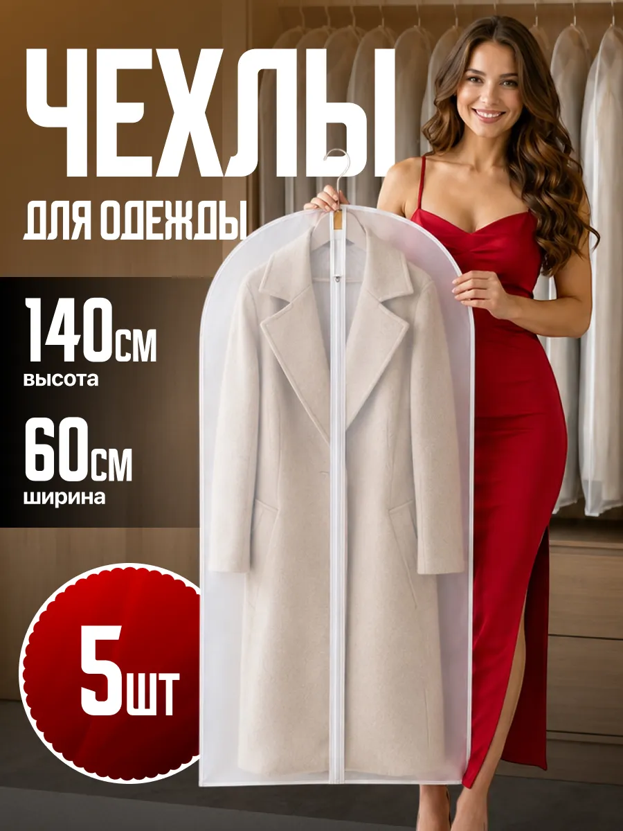 Чехол для одежды