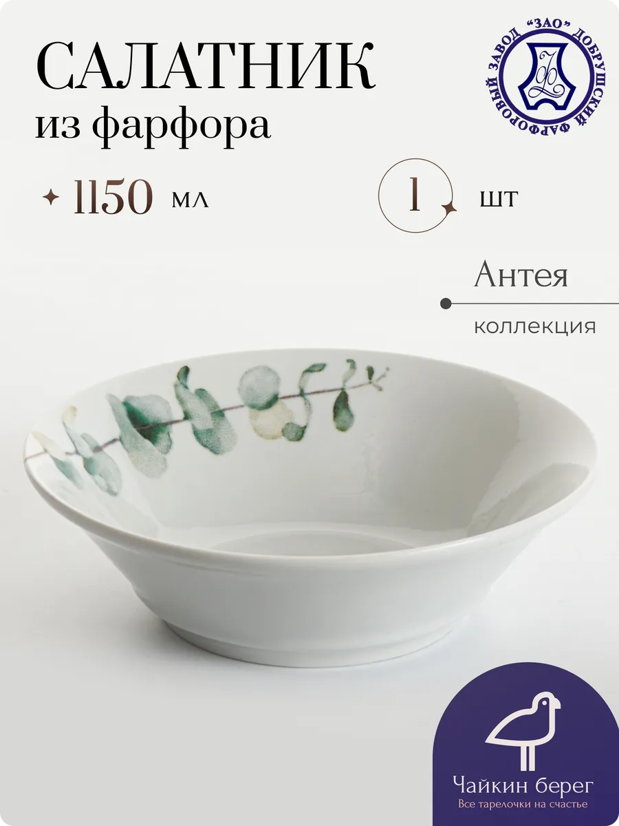 Салатник большой фарфоровый 1150 мл, диаметр 22 см Антея