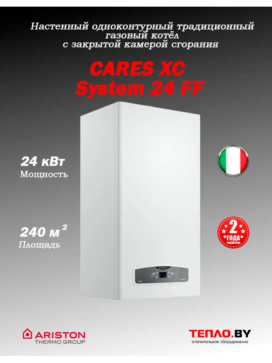CARES XC System 24 FF газовый 1конт. Турбо котел (Италия)