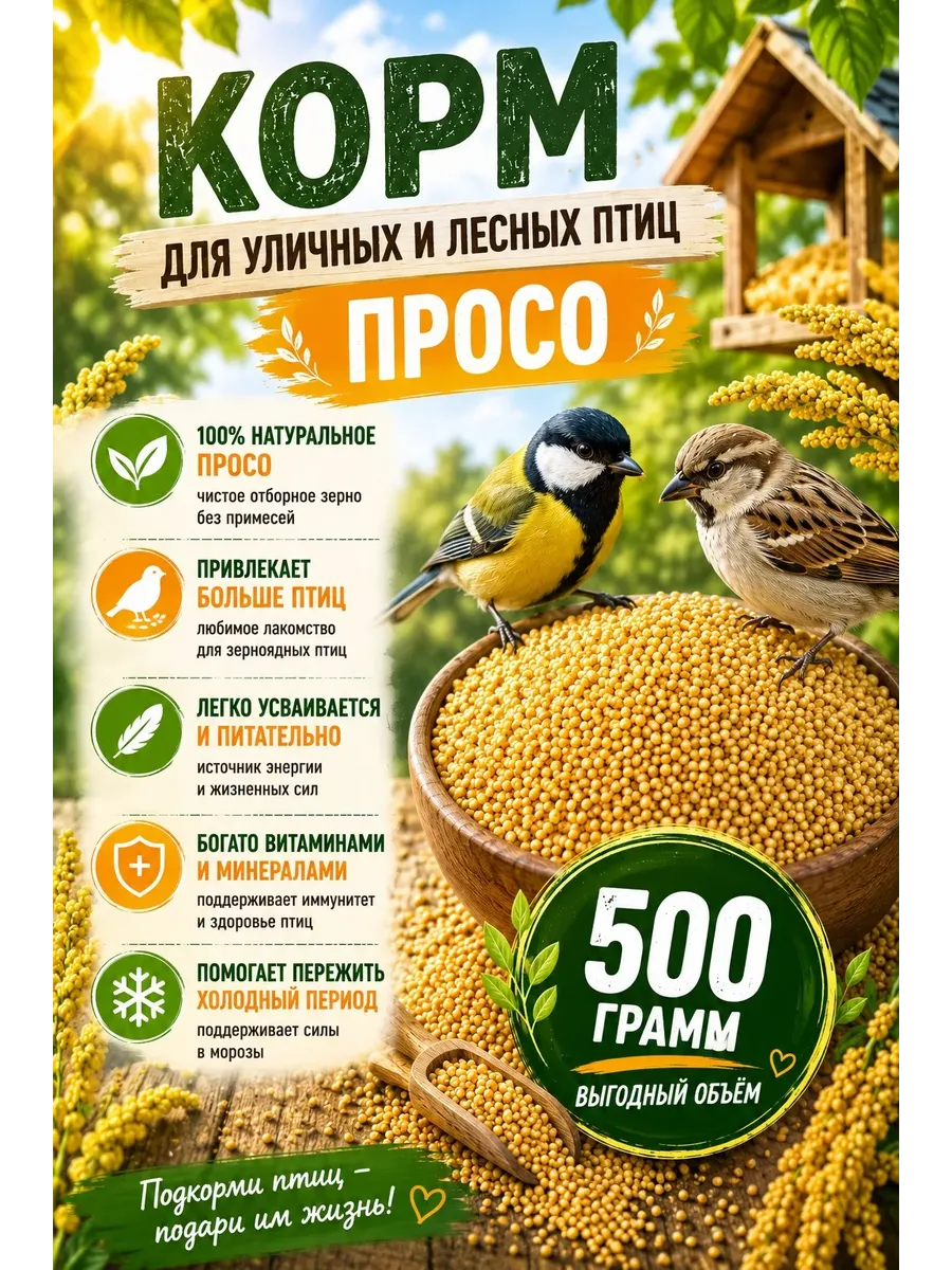 Корм для уличных и лесных птиц (просо) 500гр