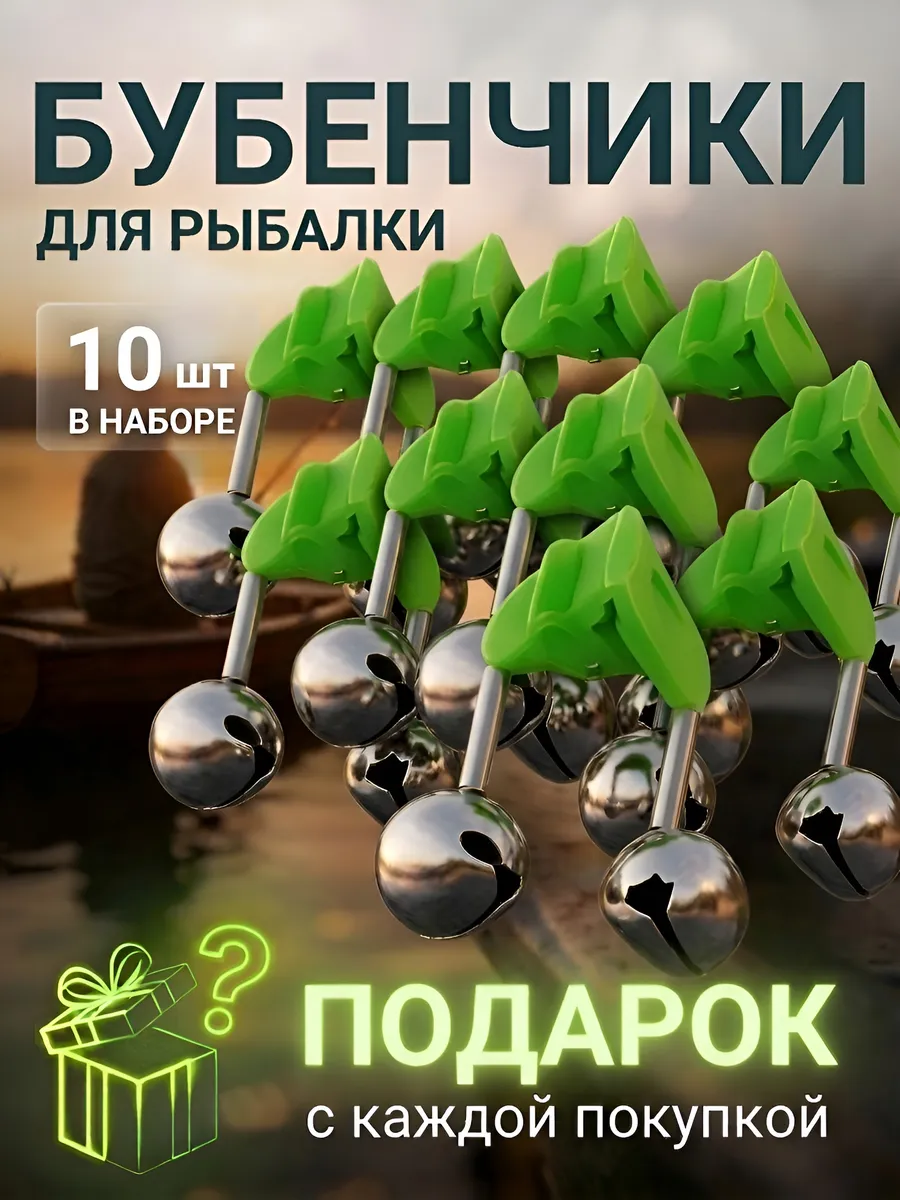 Бубенчик сигнализатор поклевки 10шт