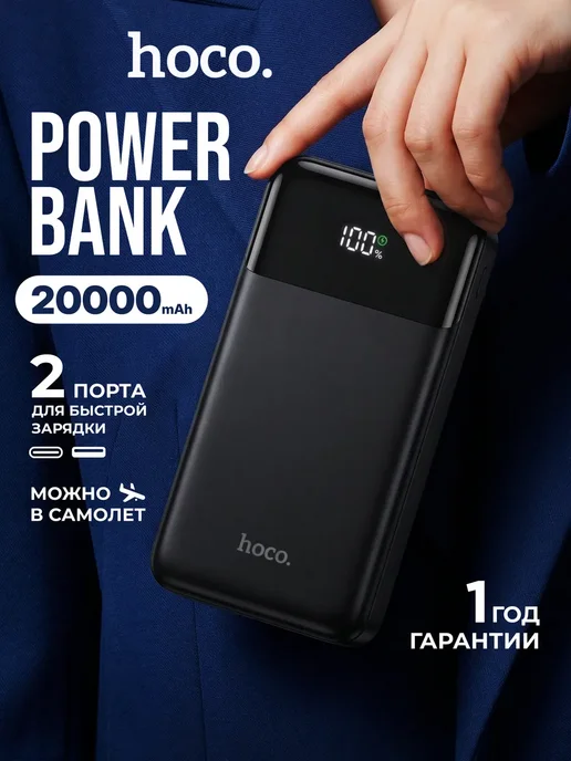 HOCO Повербанк 20000 Power bank для телефона внешний аккумулятор, черный