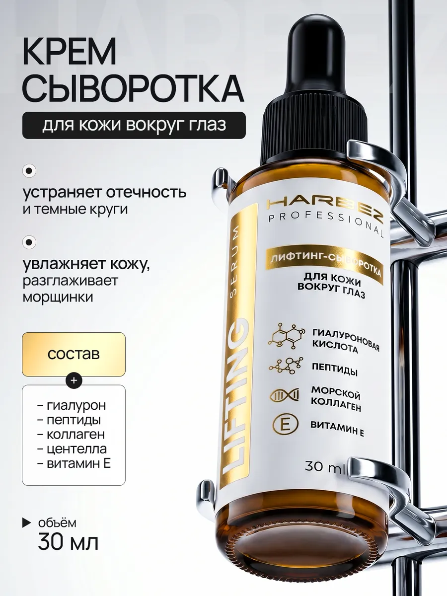Крем-сыворотка для глаз с пептидами, коллагеном