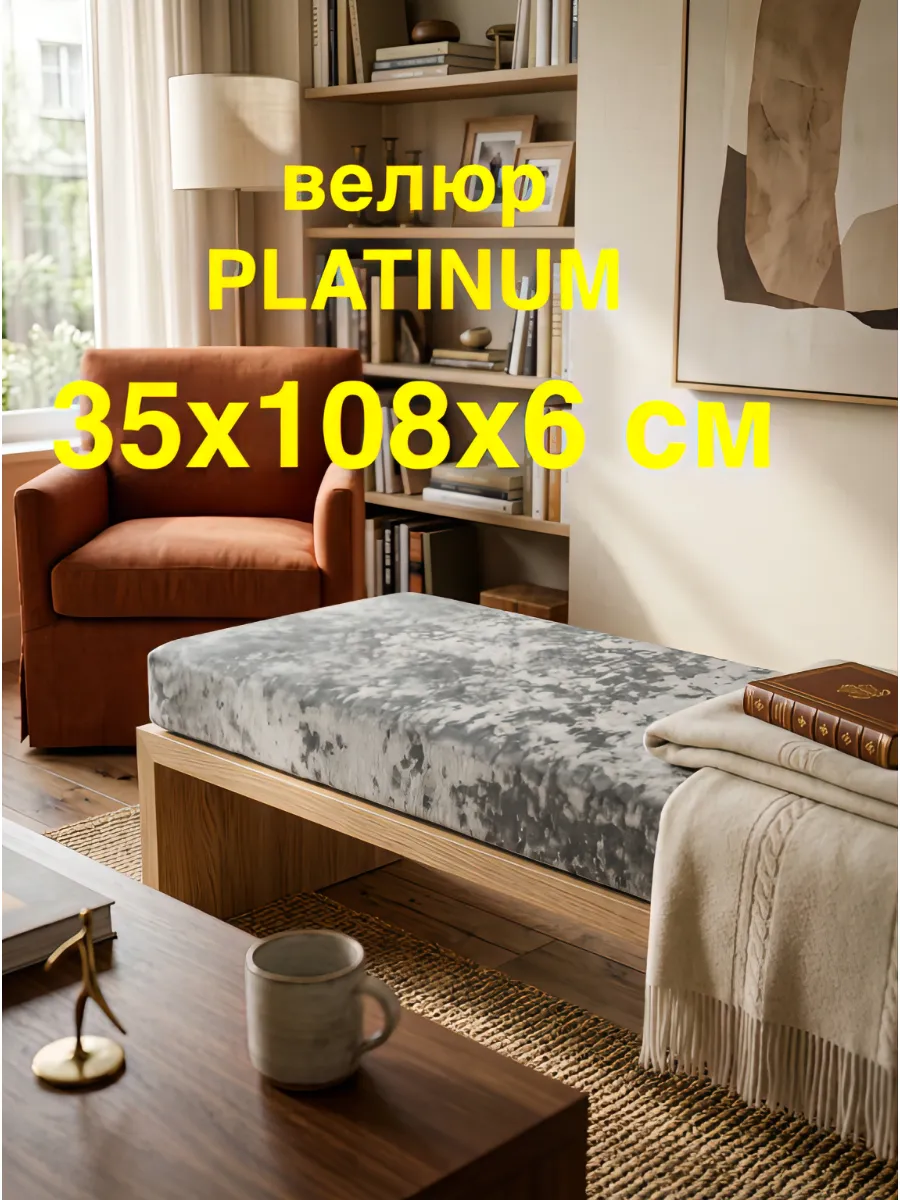 матрас-подушка 35х108х6 см велюр Platinum