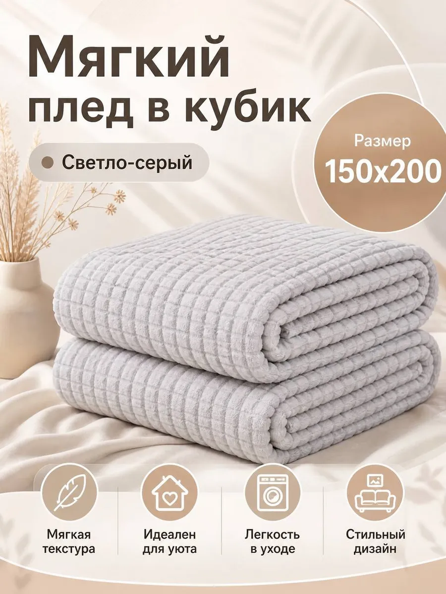 Мягкий плед в кубик 150х200
