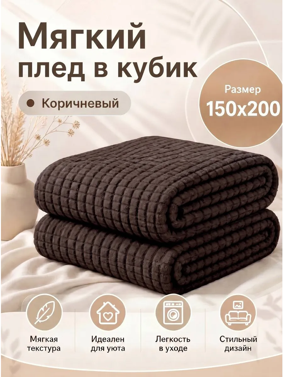 Мягкий плед в кубик 150х200