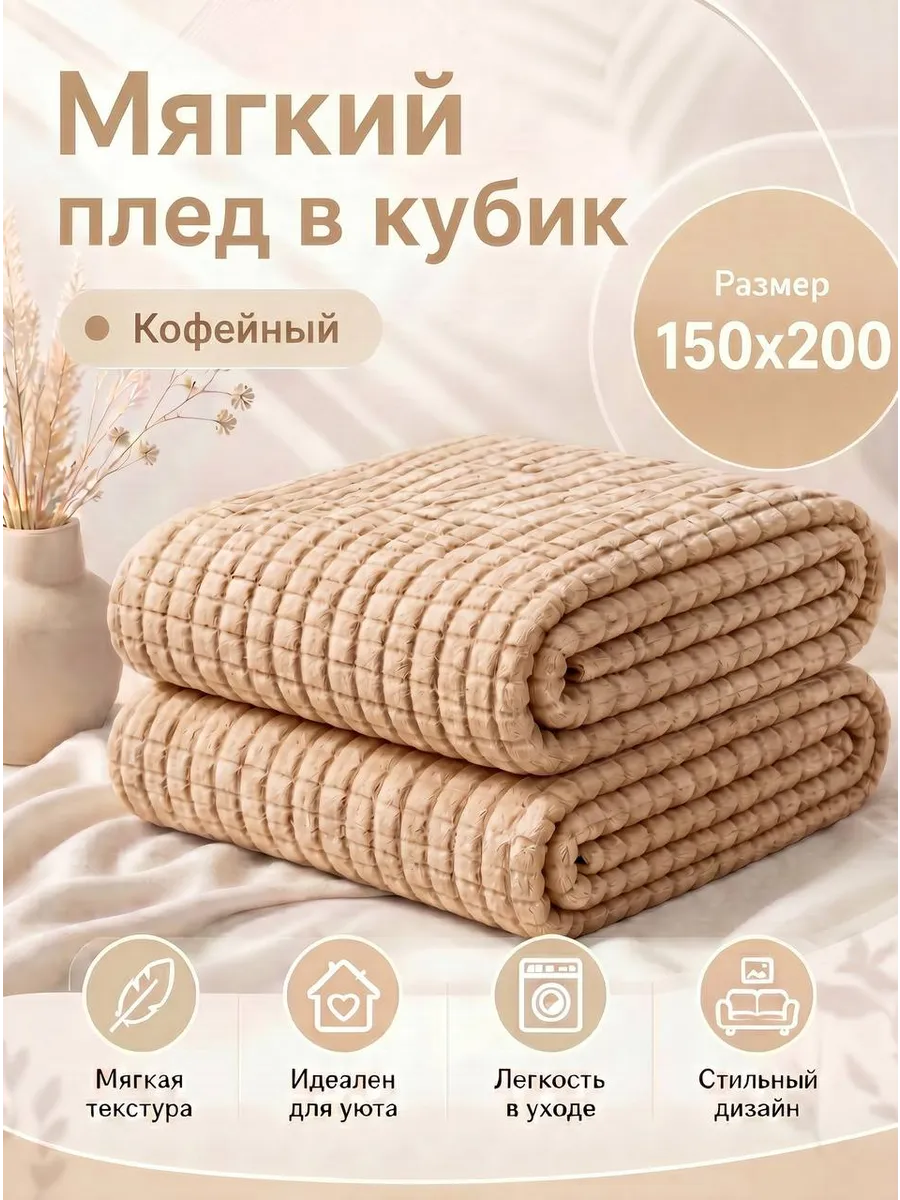 Мягкий плед в кубик 150х200