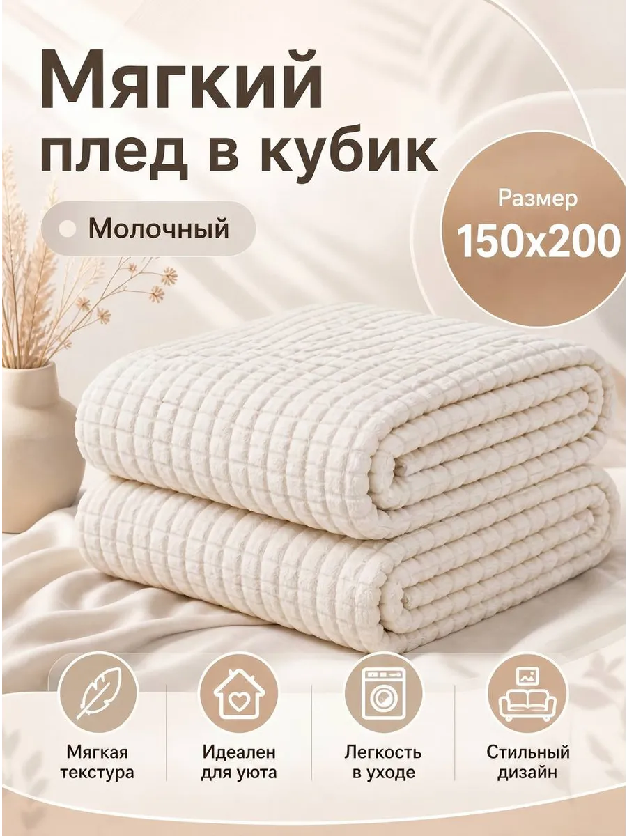 Мягкий плед в кубик 150х200