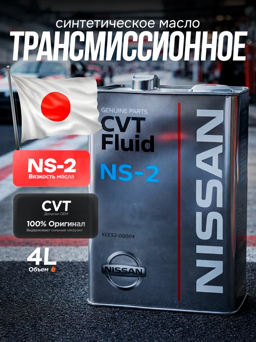 Трансмиссионное масло Nissan CVT NS-2 4л Железная банка