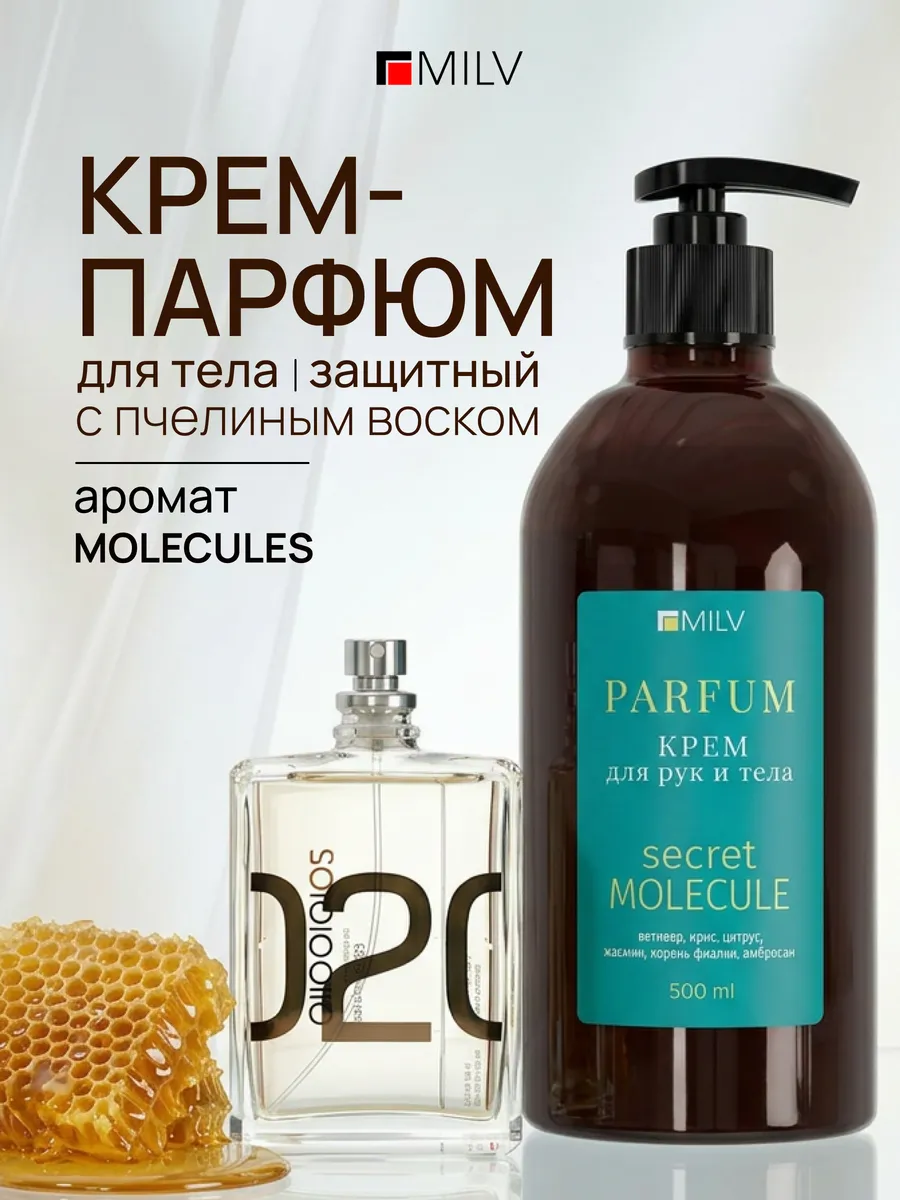 Парфюмированный крем для тела с пчелиным воском MOLECULE