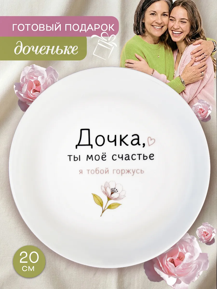Тарелка в подарок дочке на день рождения
