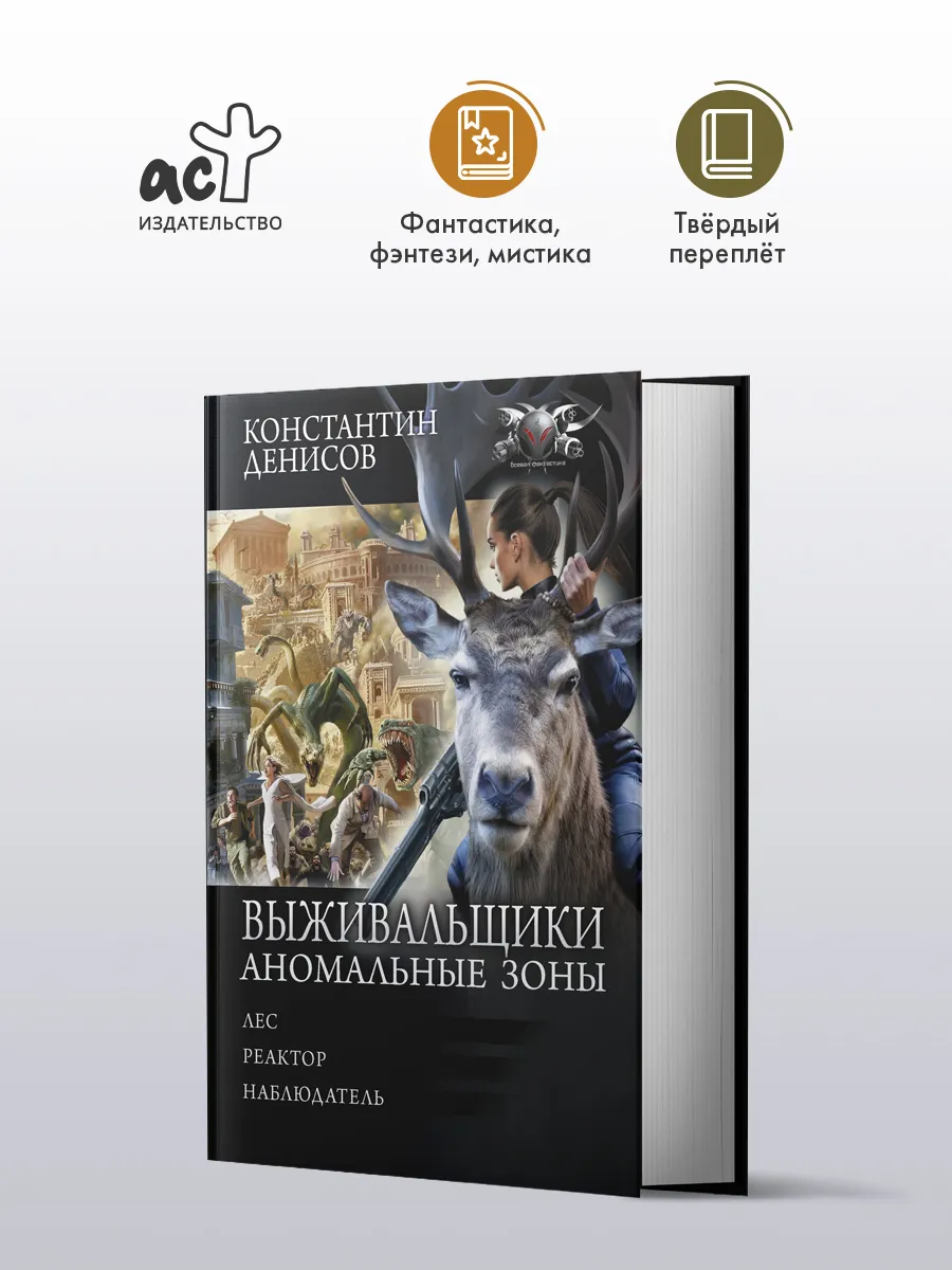 Выживальщики: Аномальные зоны. Сборник. Константин Денисов
