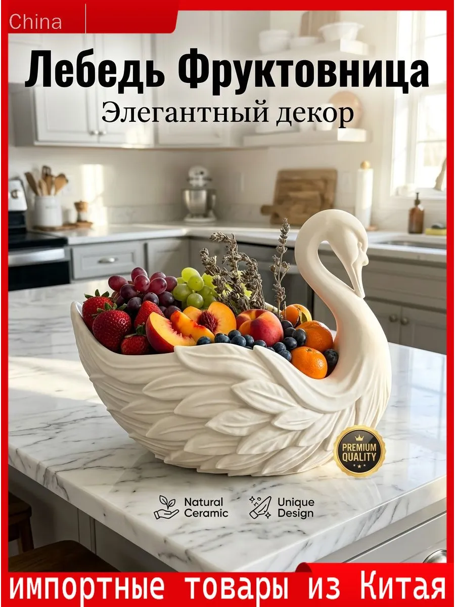 Фруктовница в виде лебедя, диаметр 19 см, 1 шт