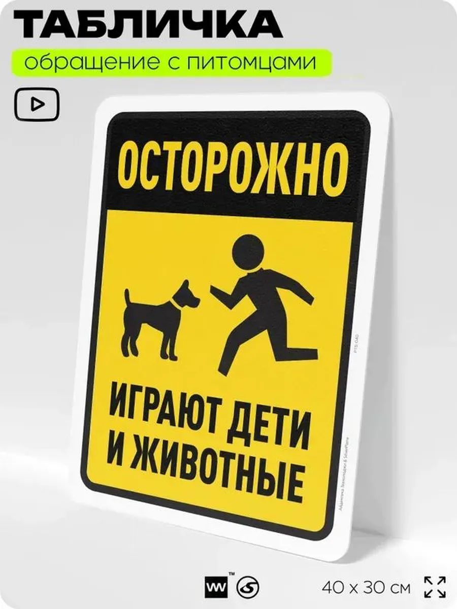 Табличка 'Осторожно, играют дети и животные', 40х30 см