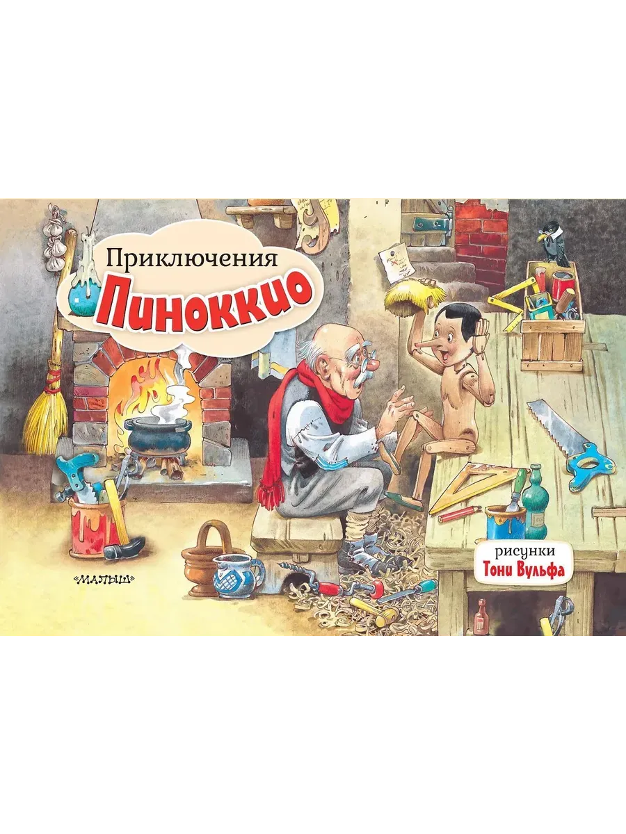 Приключения Пиноккио