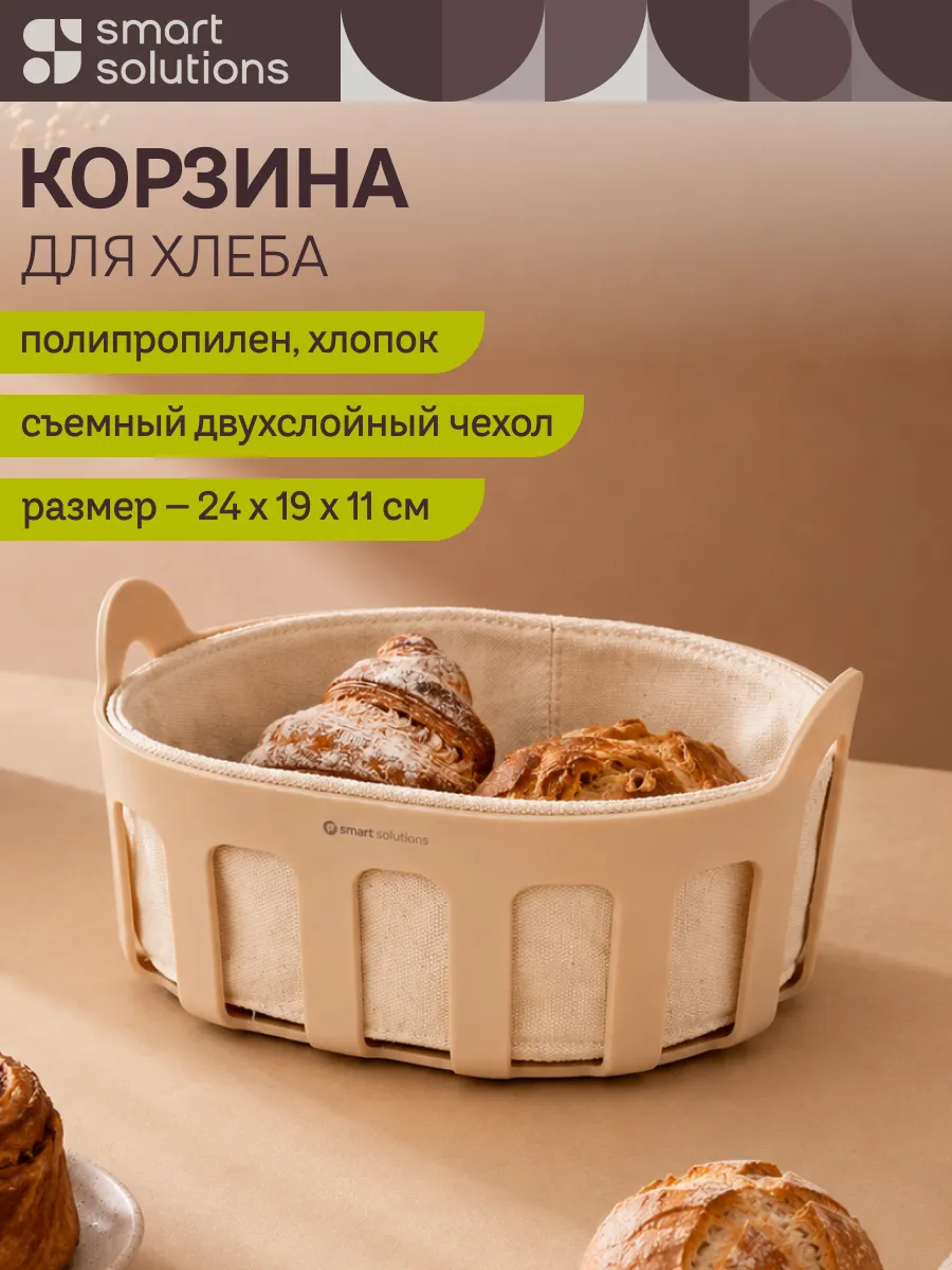 Корзина для хлеба 24х19 см Smart Helper с хлопковым чехлом