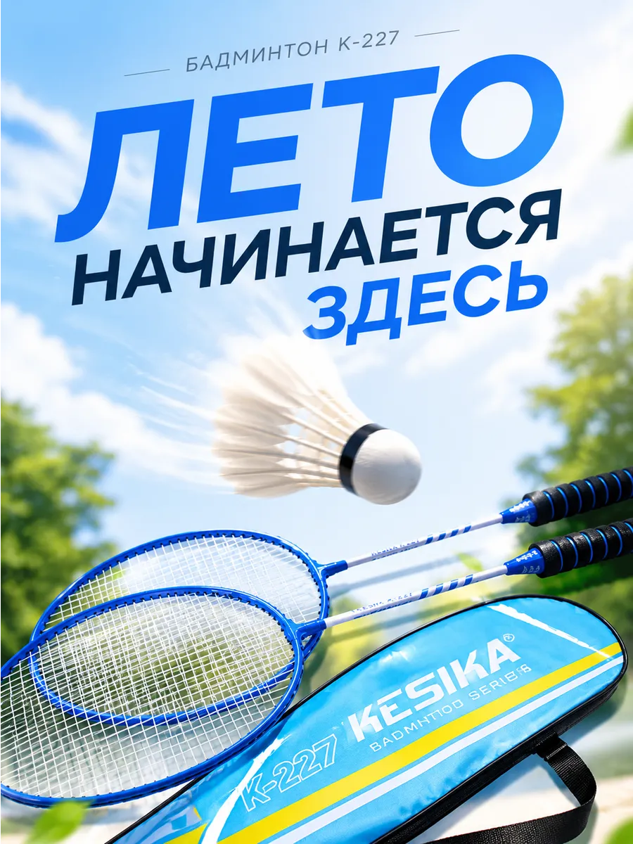 Ракетки для бадминтона, БЕЗ ВОЛАНА