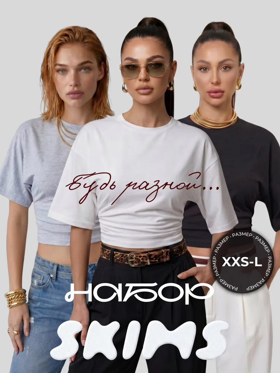 Набор футболок скимс с широкими рукавами 3 шт.