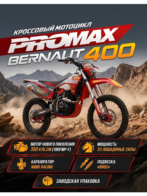 promax Мотоцикл BERNAUT 400, красный