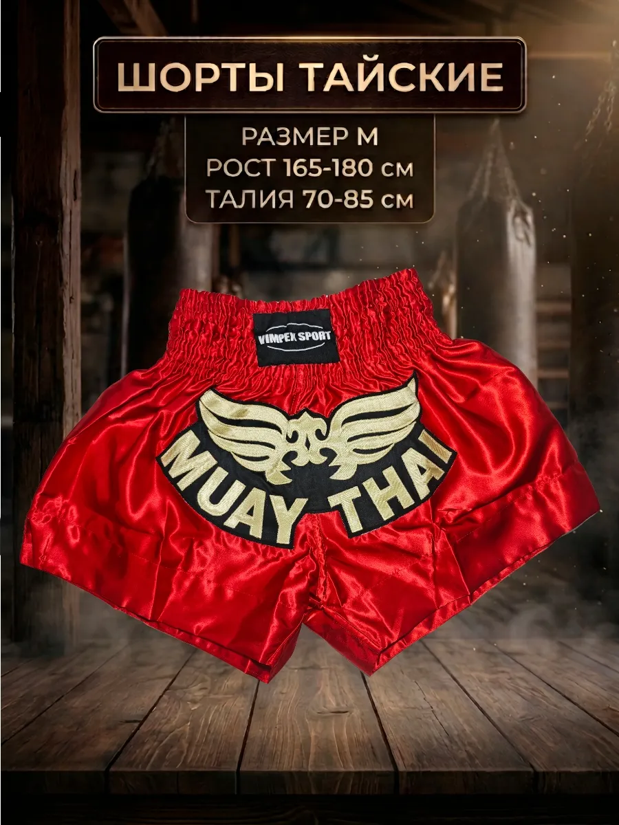 Шорты тайские