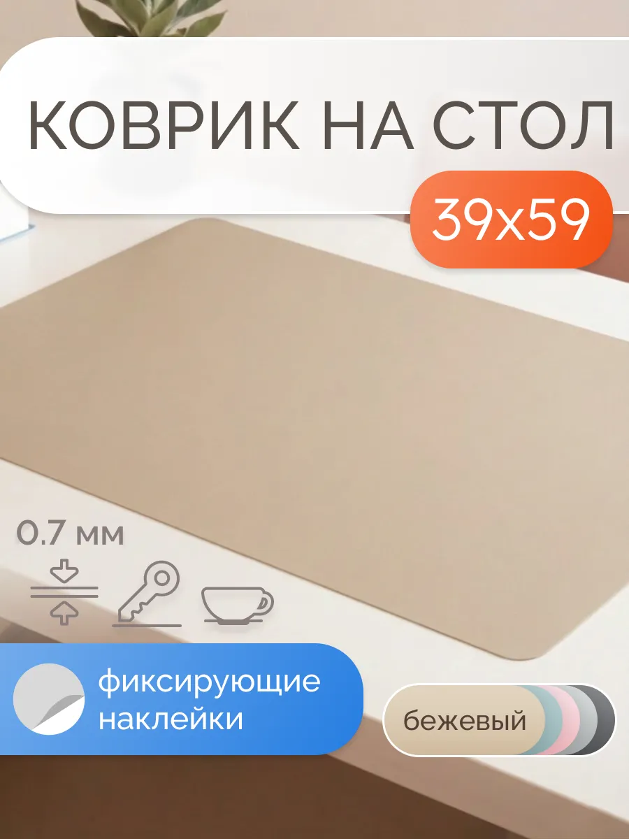 Коврик на стол защитный матовый 39х59 см