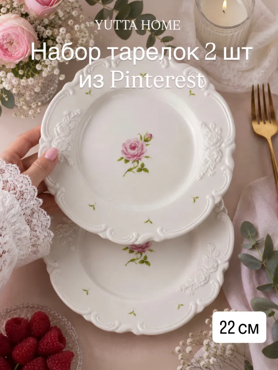 Тарелка десертная плоская в ретро стиле Роза 22см 2 шт