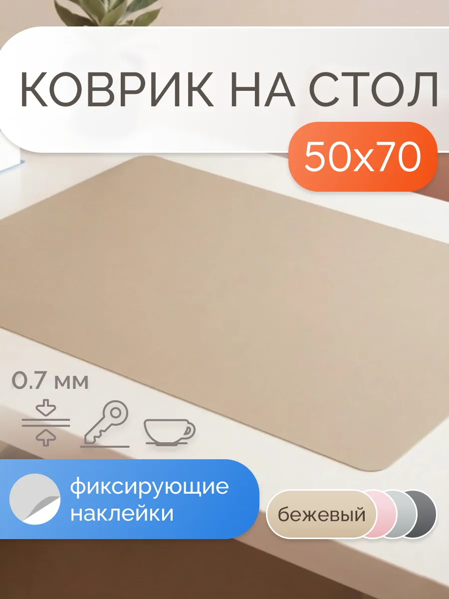 Коврик на стол защитный матовый 50х70 см
