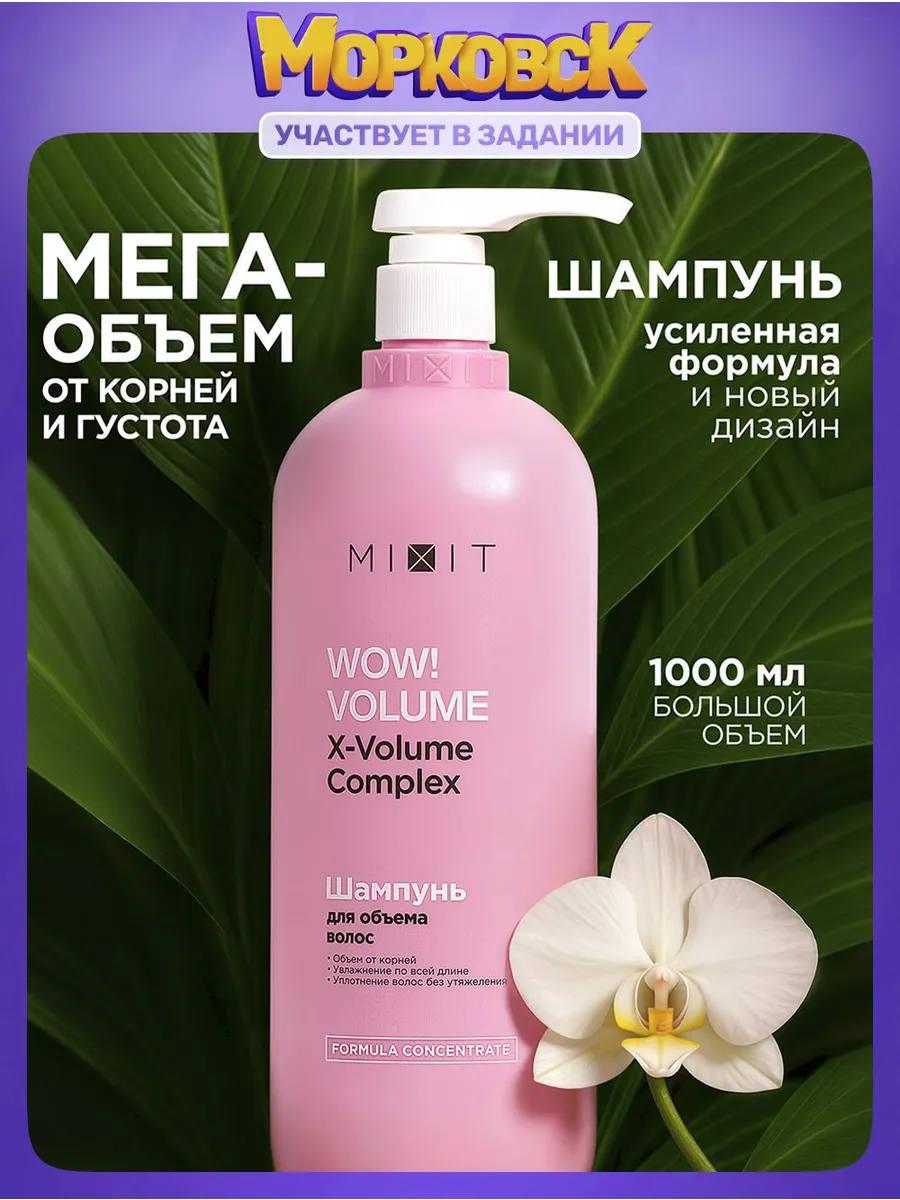 Шампунь для волос женский для объема волос Wow Volume