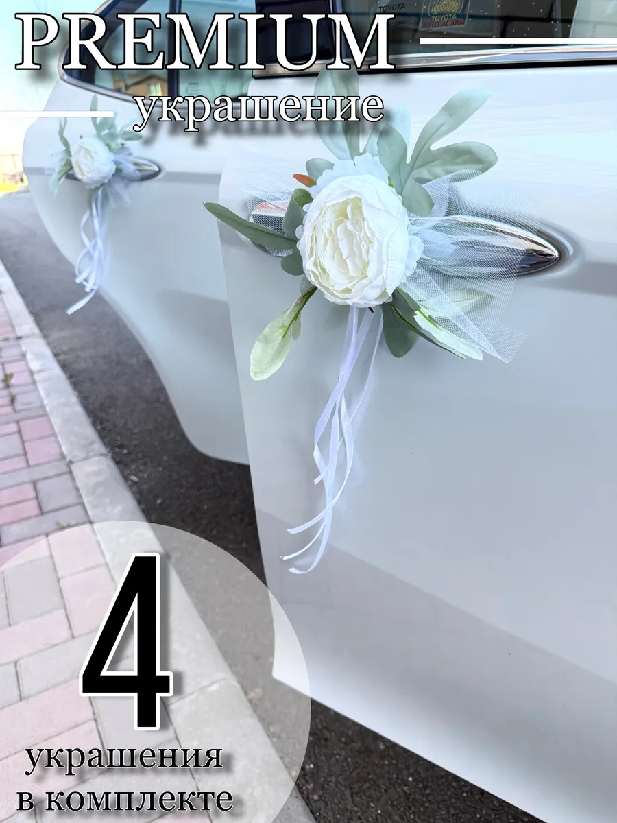 Свадебные украшения на ручки и зеркала