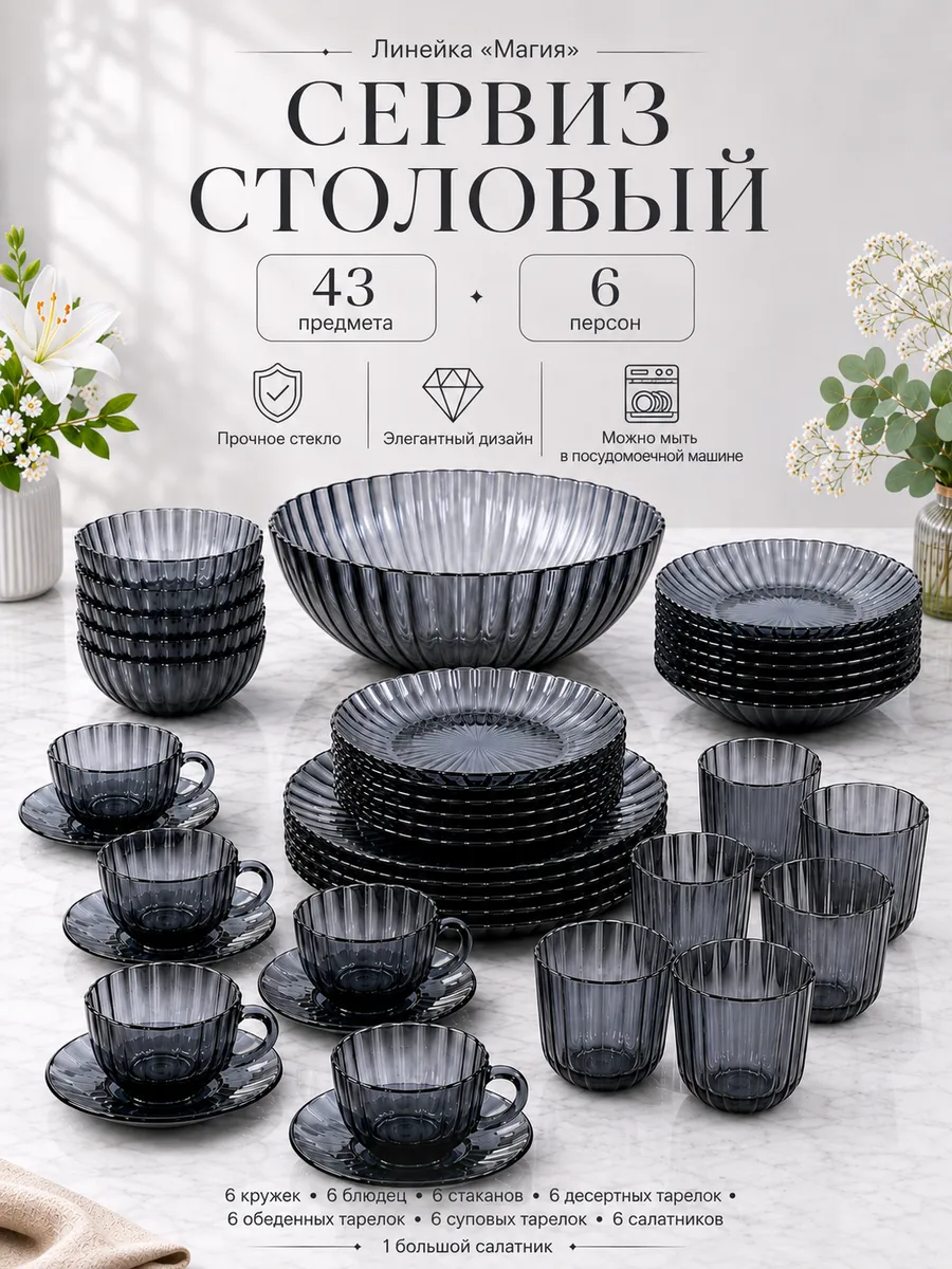 Набор посуды столовой на 6 персон