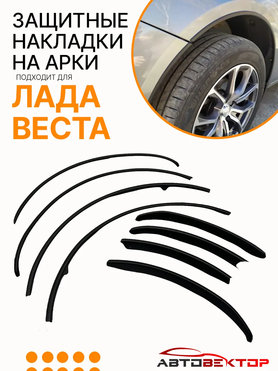 Защитные накладки на колесные арки Лада Веста
