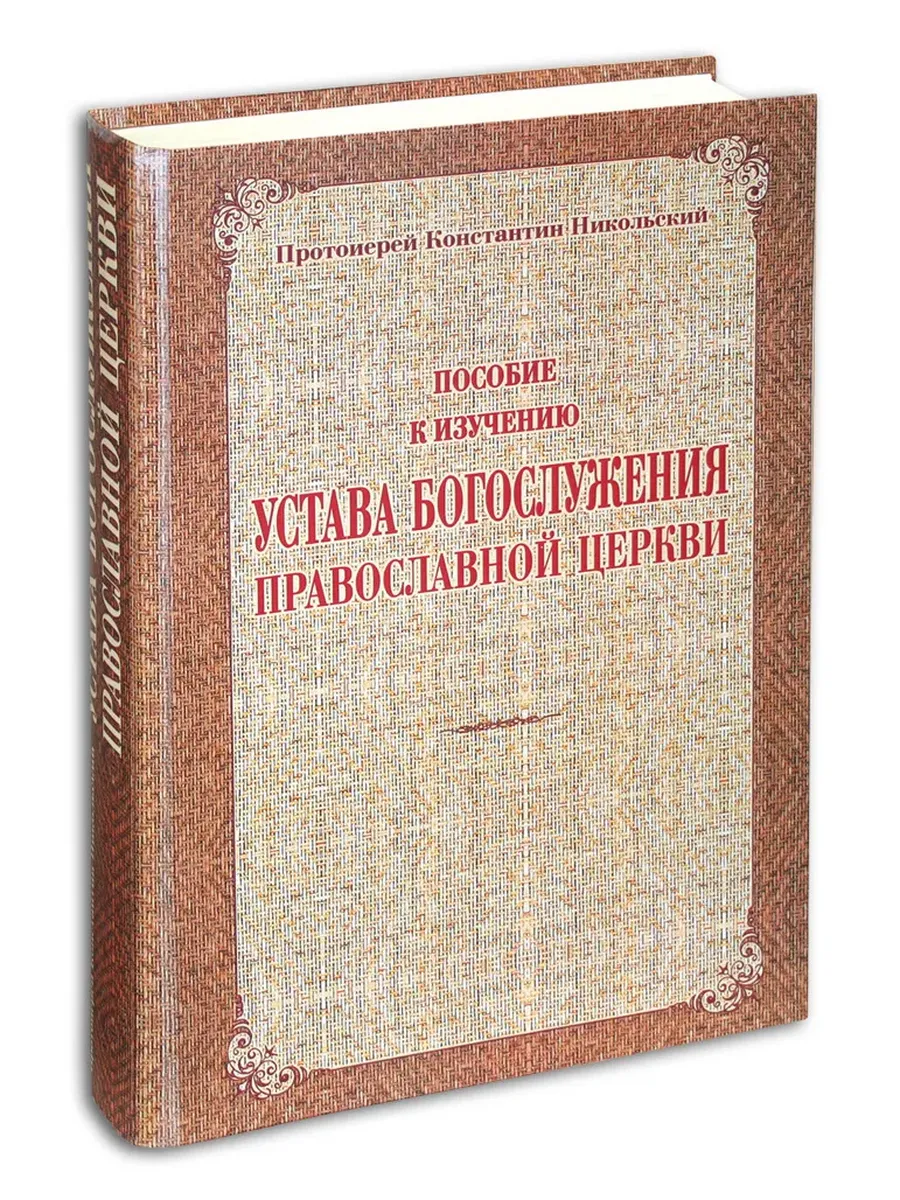 Пособие к изучению устава богослужения Православной Церкви