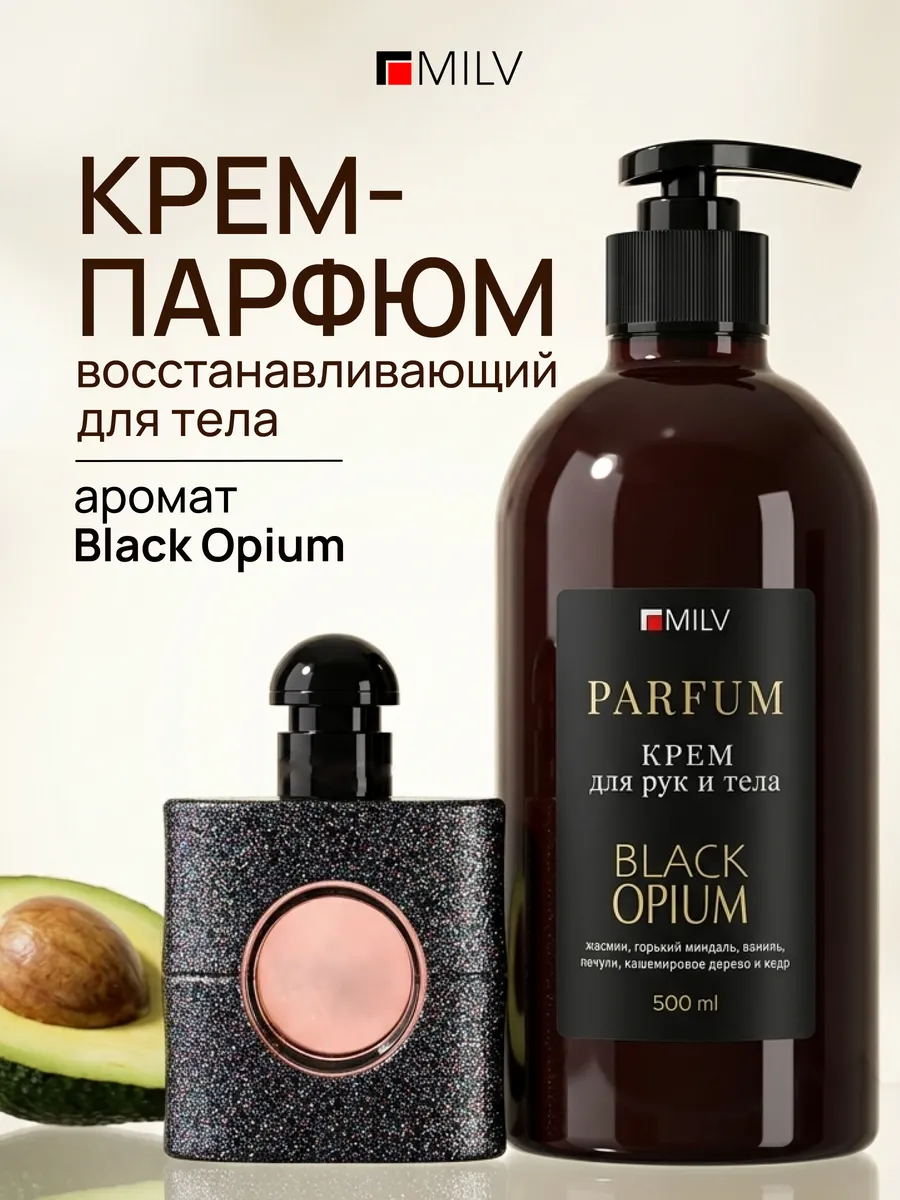 Парфюмированный крем для тела с маслом авокадо BLACK OPIUM