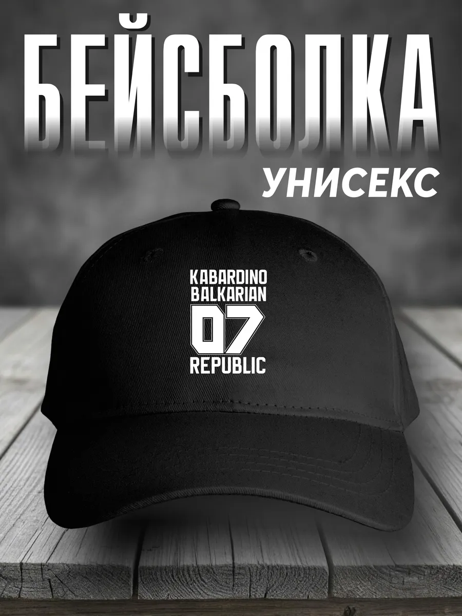 Бейсболка с принтом Кабардино-Балкария 07 регион