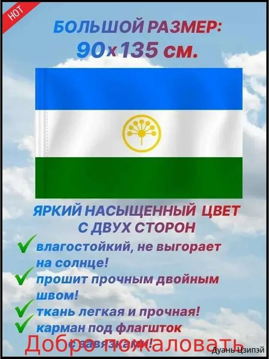 Флаг Республики Башкортостан большой размер 90х135 см. для
