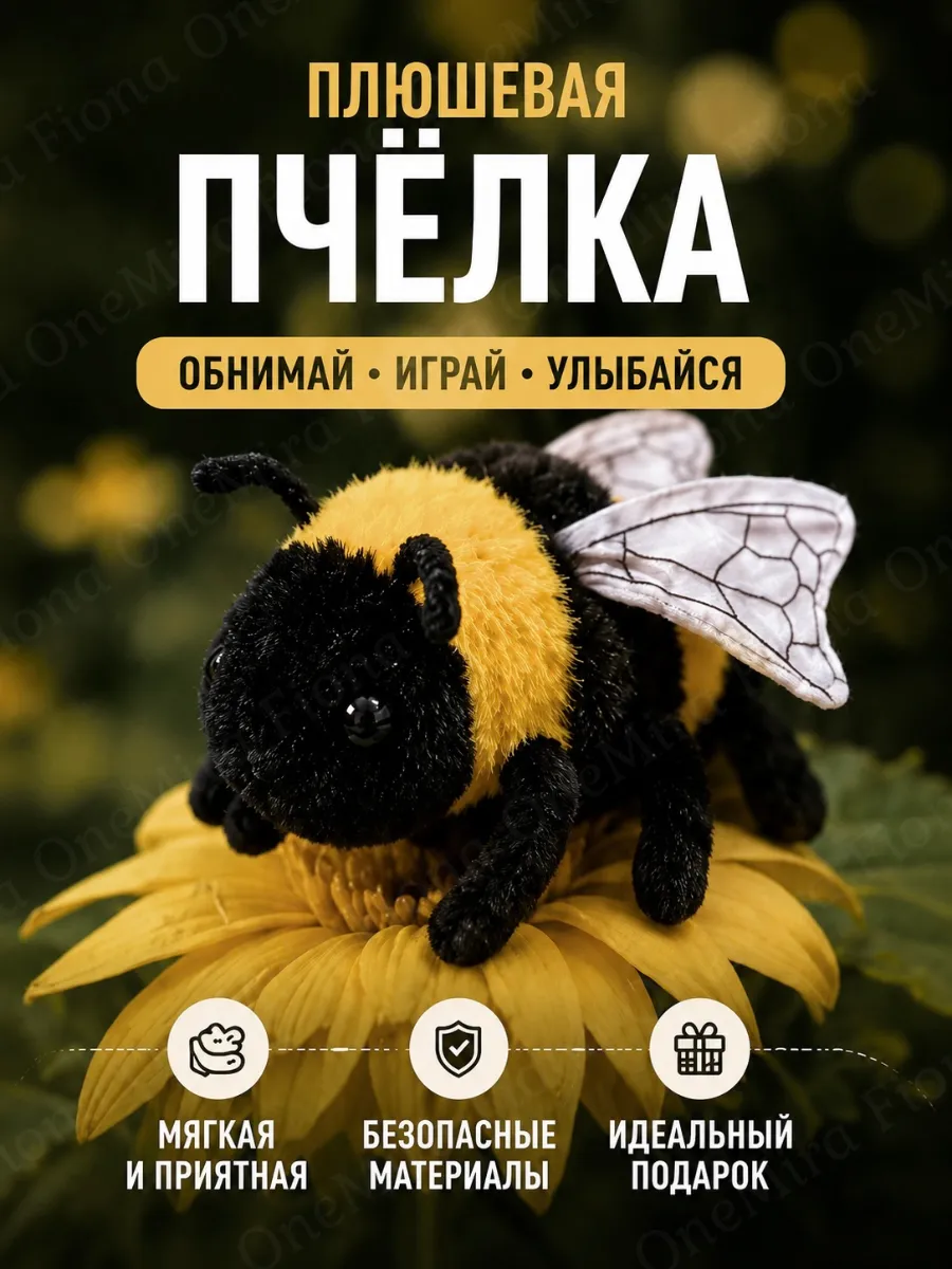 Мягкая игрушка пчелка плюшевая