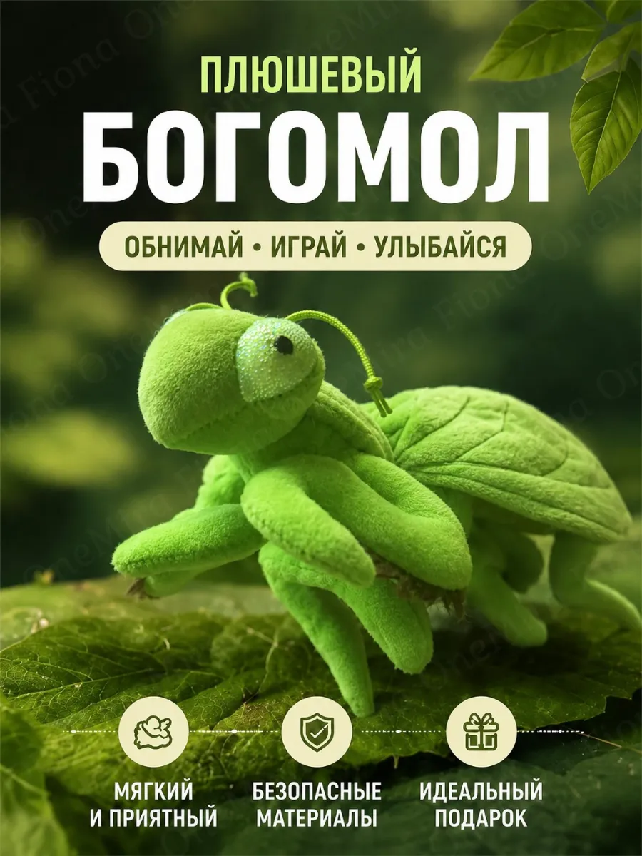 Мягкая игрушка Богомол плюшевый