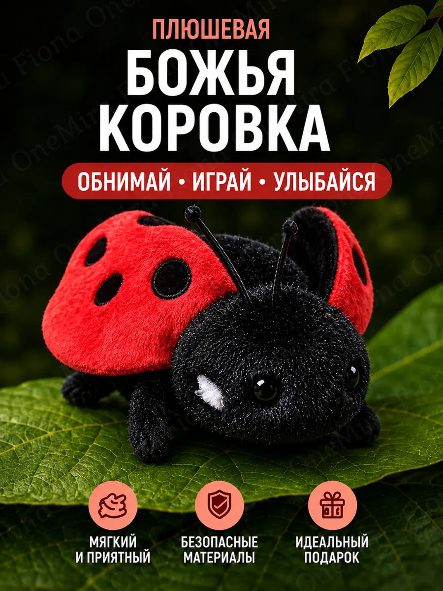 Мягкая игрушка Божья Коровка плюшевая
