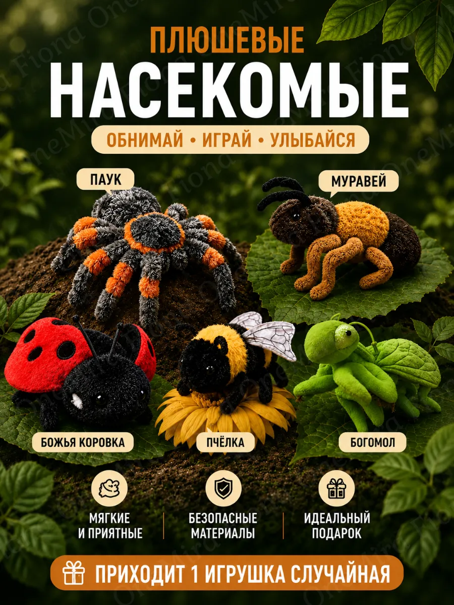Мягкая игрушка насекомые сюрприз
