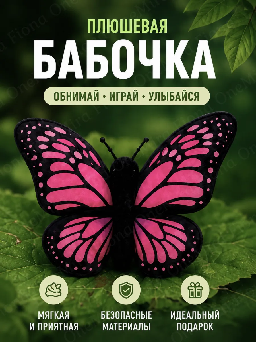 Мягкая игрушка Бабочка плюшевая