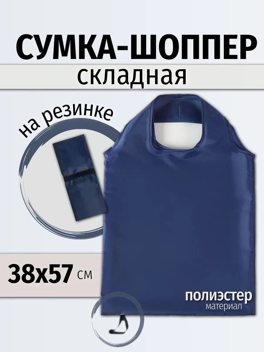 Сумка-шоппер складная с фиксирующей резинкой 38*57 см