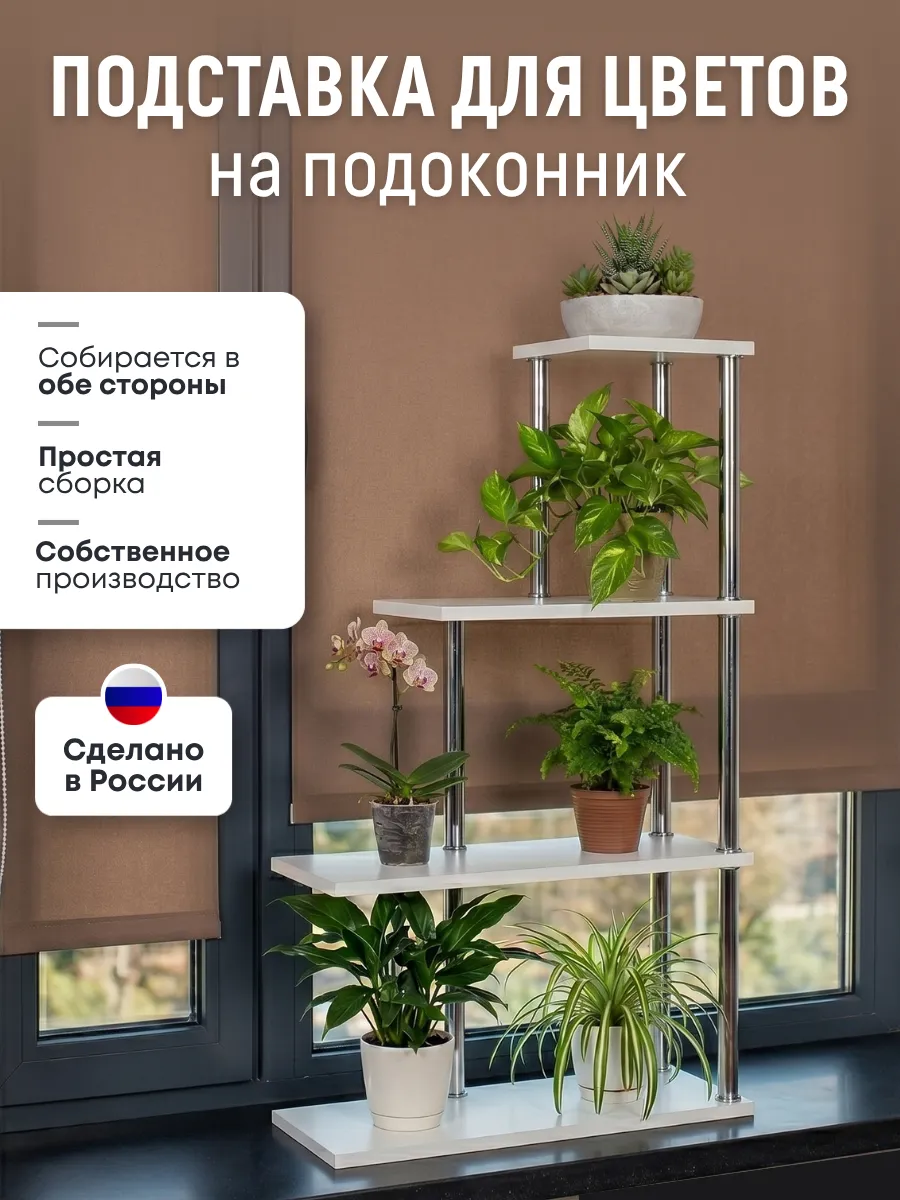 Подставка для цветов на подоконник полка для растений
