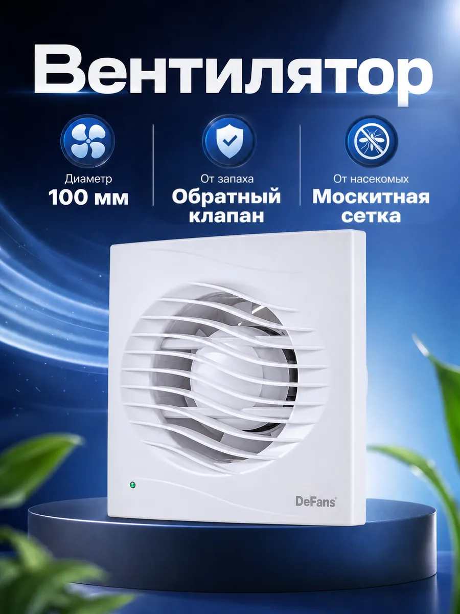 Вытяжной вентилятор 100 мм с клапаном и москитной сеткой